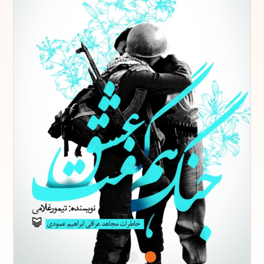 جنگ هم گفت عشق