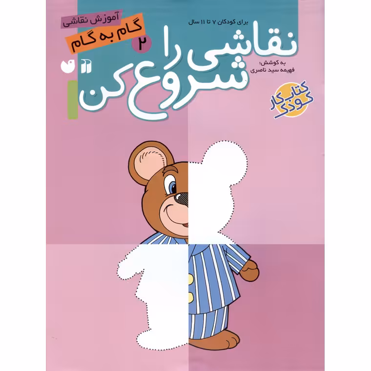 نقاشی را شروع کن 2