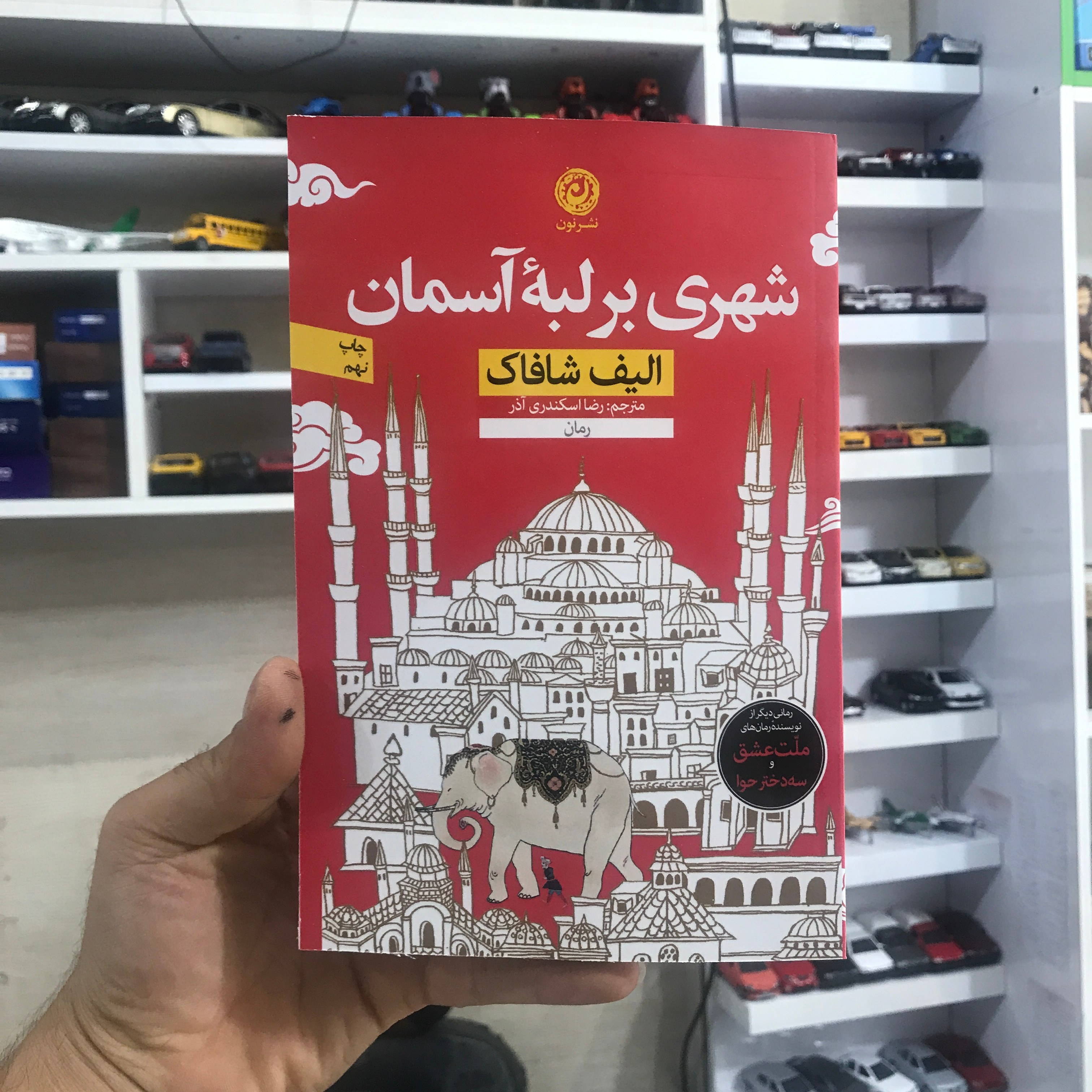کتاب شهری بر لبه آسمان