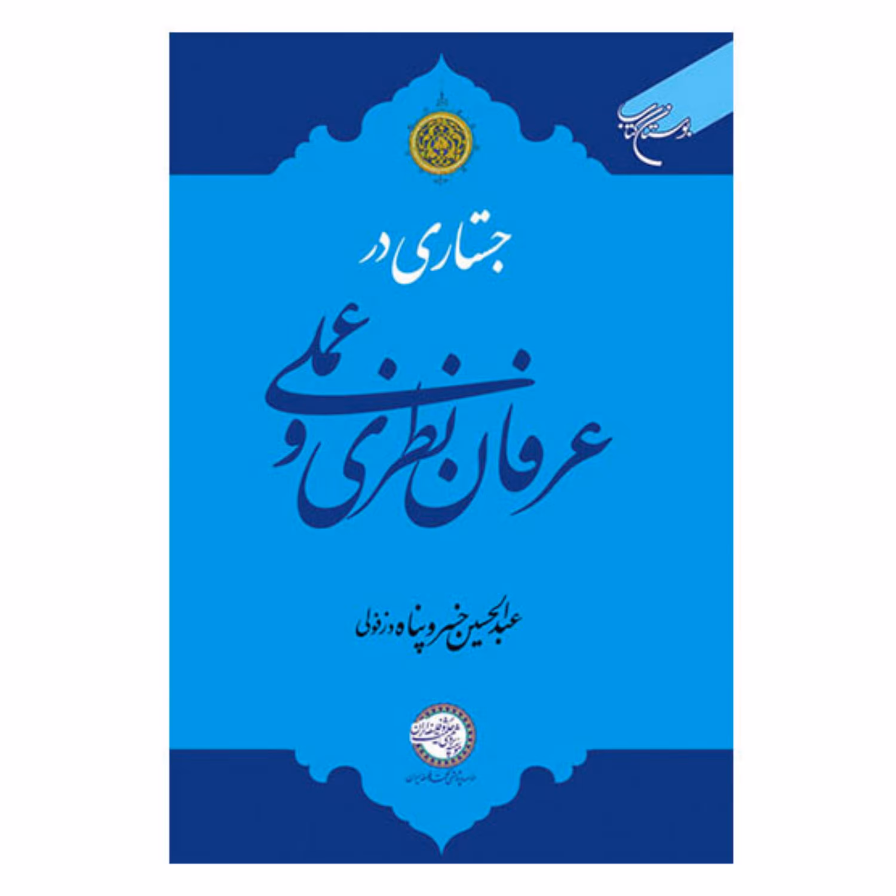 کتاب جستاری در عرفان نظری و عملی - عبدالحسین خسروپناه - بوستان کتاب 