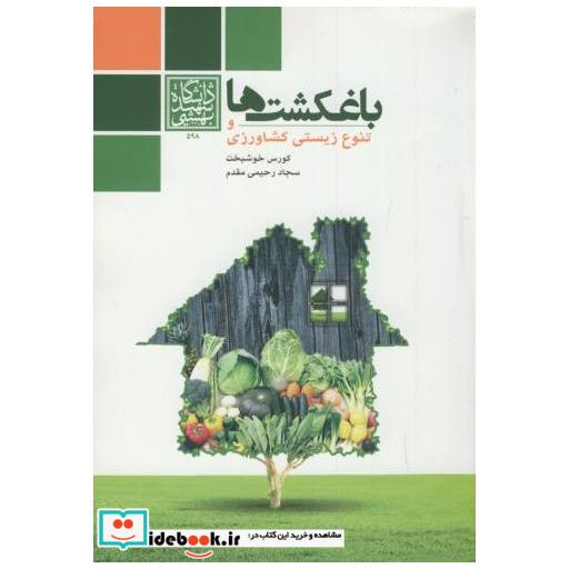 کتاب باغکشت ها و تنوع زیستی کشاورزی اثر کورس خوشبخت
