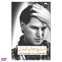 کتاب استیو جابز شدن تکامل متکبری بی پروا و خلق رهبری انقلابی اثر برنت اشلندر و ریک تتنزلی نشر میلکان
