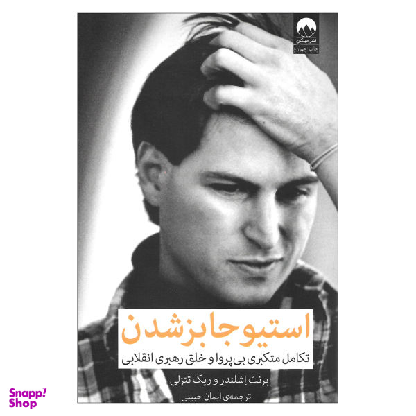کتاب استیو جابز شدن تکامل متکبری بی پروا و خلق رهبری انقلابی اثر برنت اشلندر و ریک تتنزلی نشر میلکان