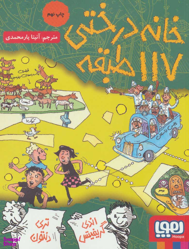 کتاب خانه درختی 117 طبقه اثر اندی گریفیتس و تری دنتون نشر هوپا
