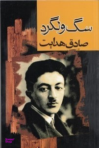 سگ ولگرد