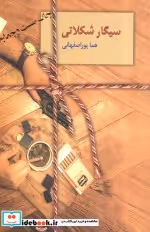 قیمت و خرید کتاب سیگار شکلاتی نشر سخن اثر هما پوراصفهانی | ایده بوک