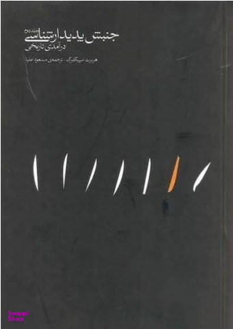 جنبش پدیدار شناسی (2 جلدی)