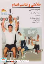 قیمت و خرید کتاب سلامتی و تناسب اندام اثر رابرت جی کارواسکی | ایده بوک