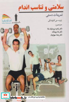 قیمت و خرید کتاب سلامتی و تناسب اندام اثر رابرت جی کارواسکی | ایده بوک