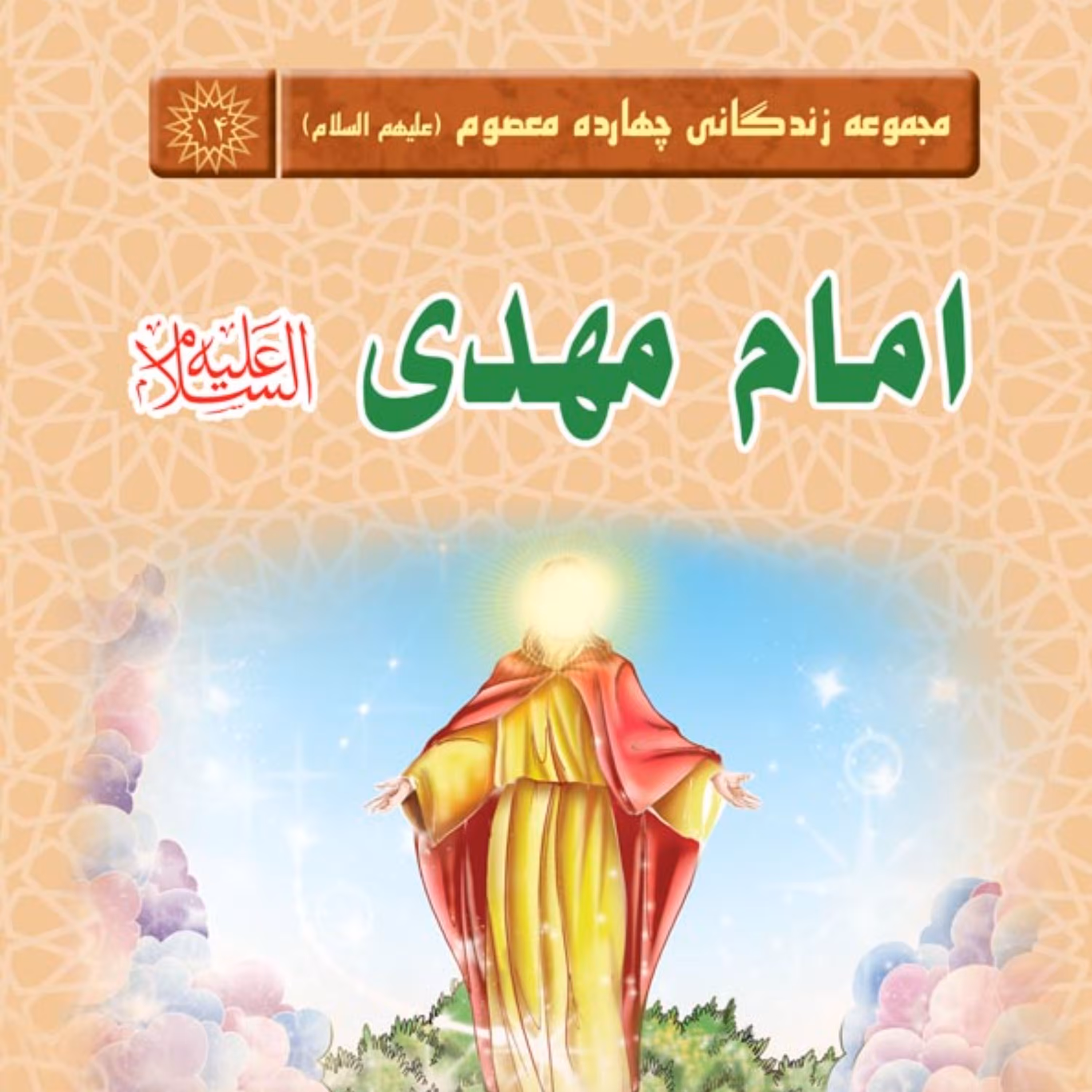 مجموعه زندگانی چهارده معصوم امام مهدی(عج) - داستان کودک و نوجوان