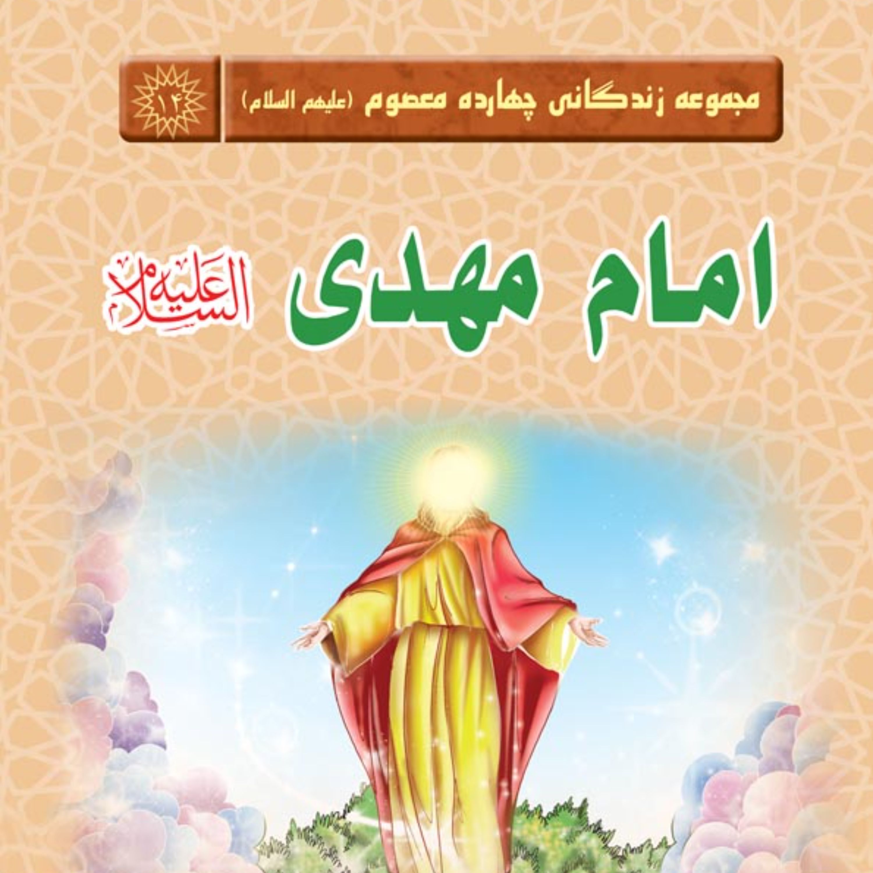 مجموعه زندگانی چهارده معصوم امام مهدی(عج) - داستان کودک و نوجوان