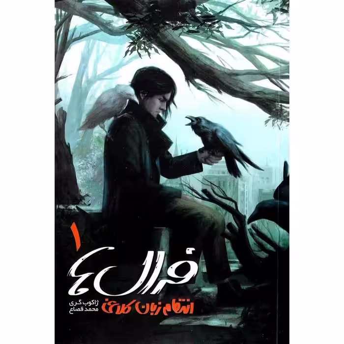 فرال ها 1: انتقام زبان کلاغی