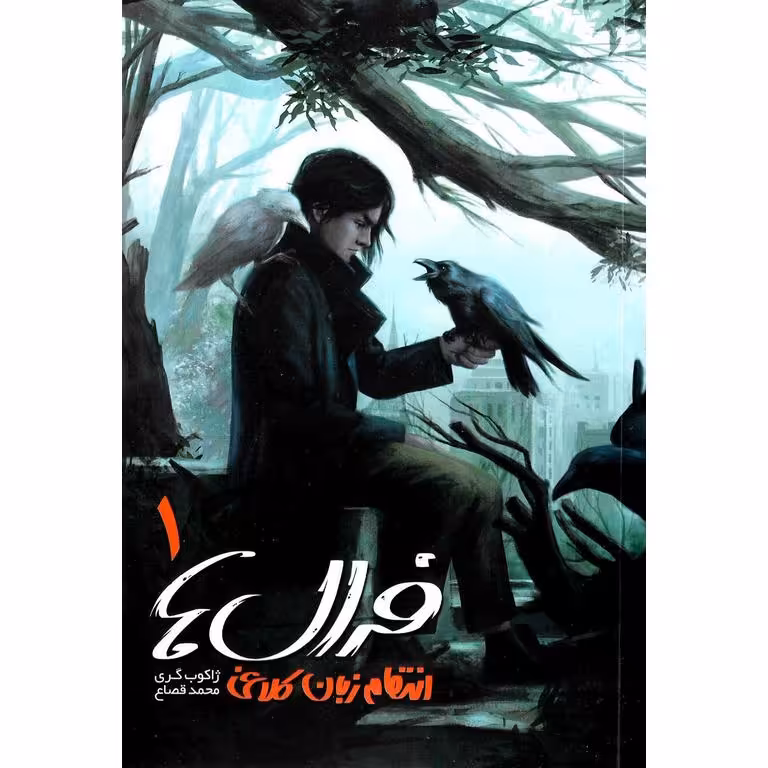 فرال ها 1: انتقام زبان کلاغی