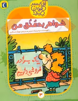 کتاب آقا پسر همه چیز دان 3 اثر دومینیک دمرس