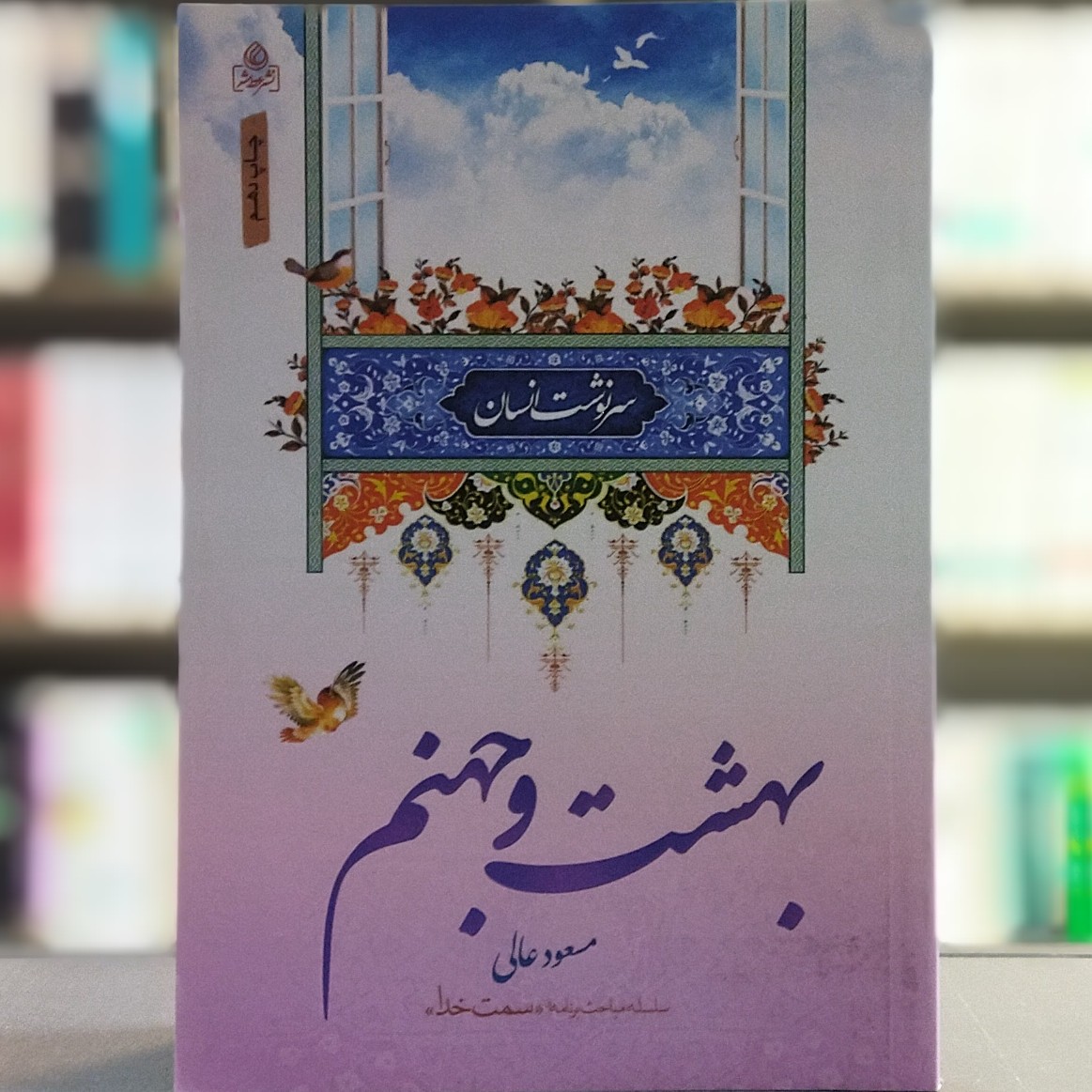 کتاب بهشت و جهنم نویسنده مسعود عالی