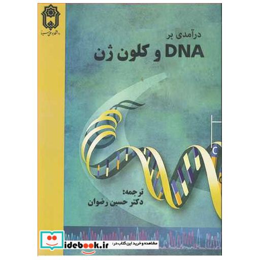 کتاب درآمدی بر DNA وکلون ژن اثر تی ای براون