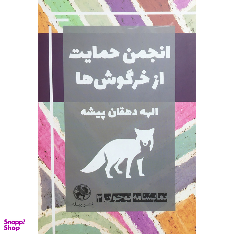 کتاب نمايشنامه نوجوان 3 انجمن حمايت از خرگوش ها اثر الهه دهقان پيشه انتشارات پيله