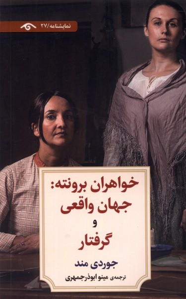 کتاب خواهران برونته جهان واقعی و گرفتار دیدآور