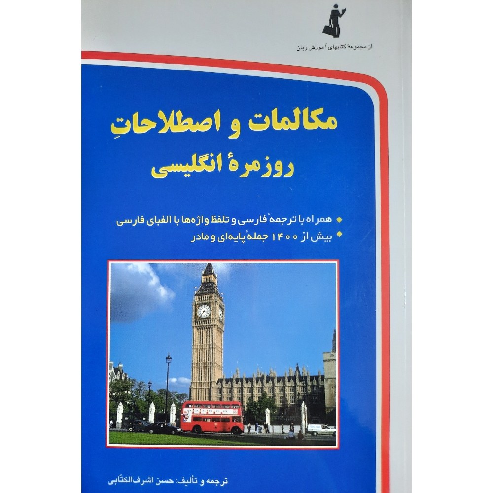 کتاب مکالمات و اصطلاحات روزمره انگلیسی (CD)