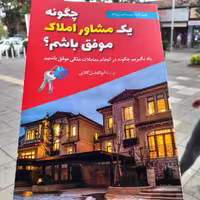 کتاب چگونه یک مشاور املاک موفق باشم - ابوالفضل گلابی - انتشارات سخنوران