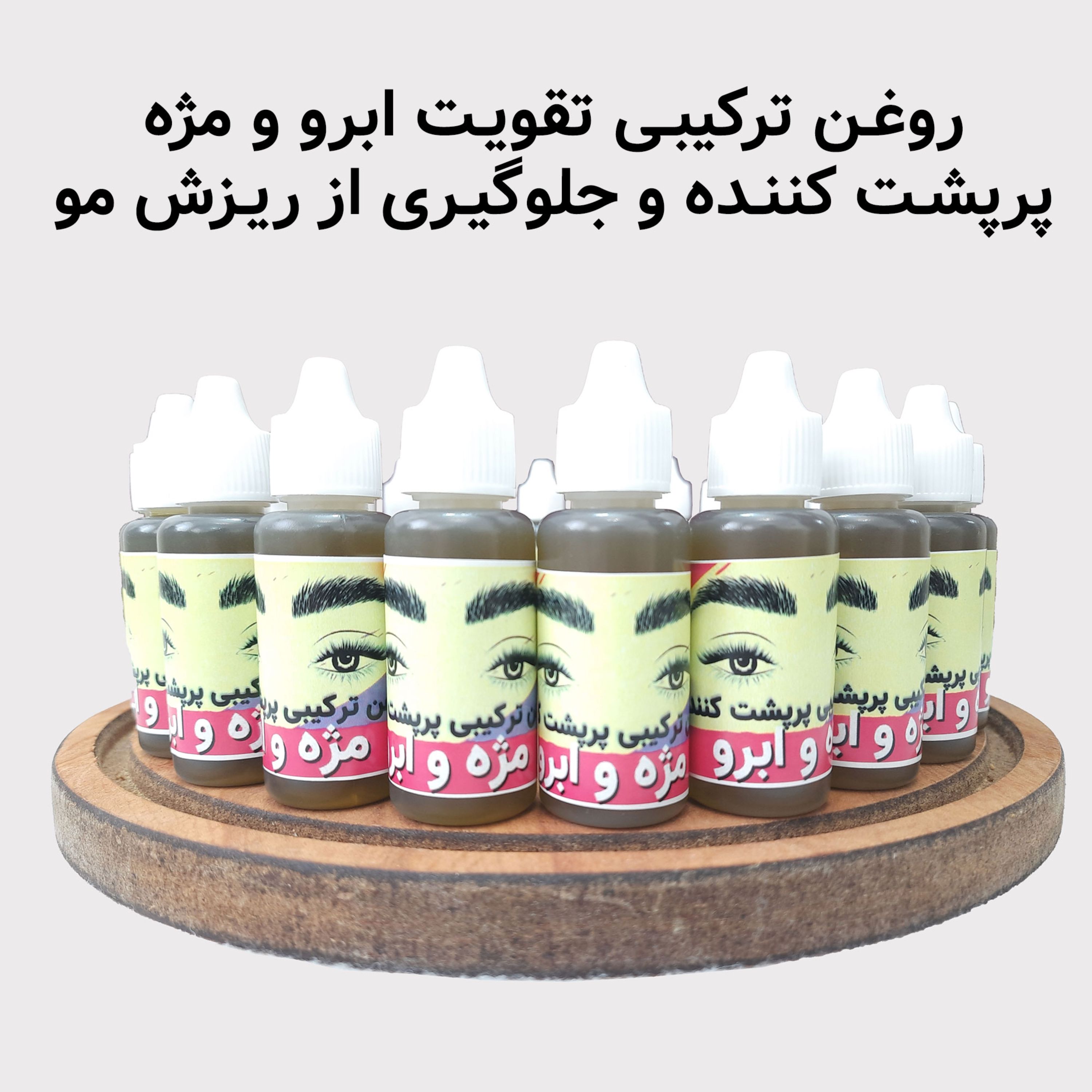 روغن تقویت ابرو و مژه (پر پشت کننده مو و جلوگیری از ریزش مو) ترکیبی گیاهی
