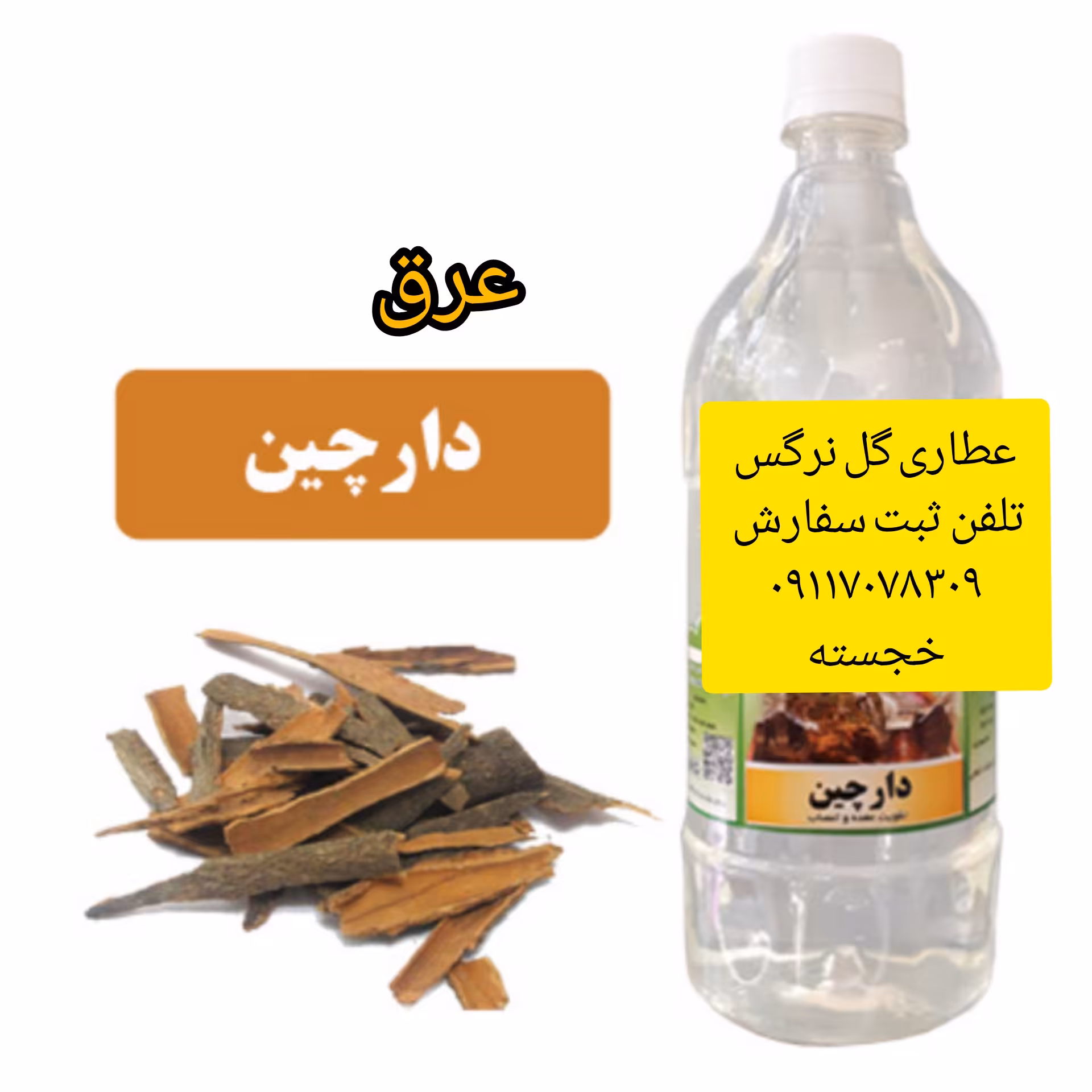 عرق دارچین یک لیتری