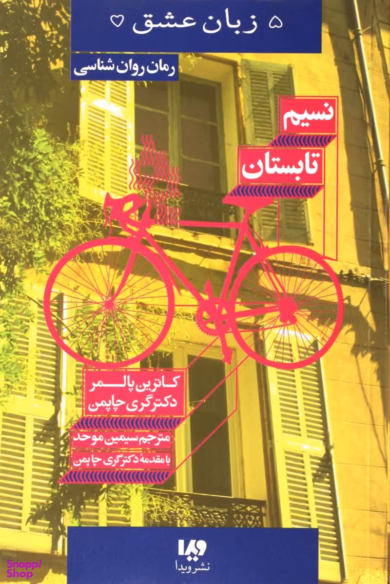 نسیم تابستان