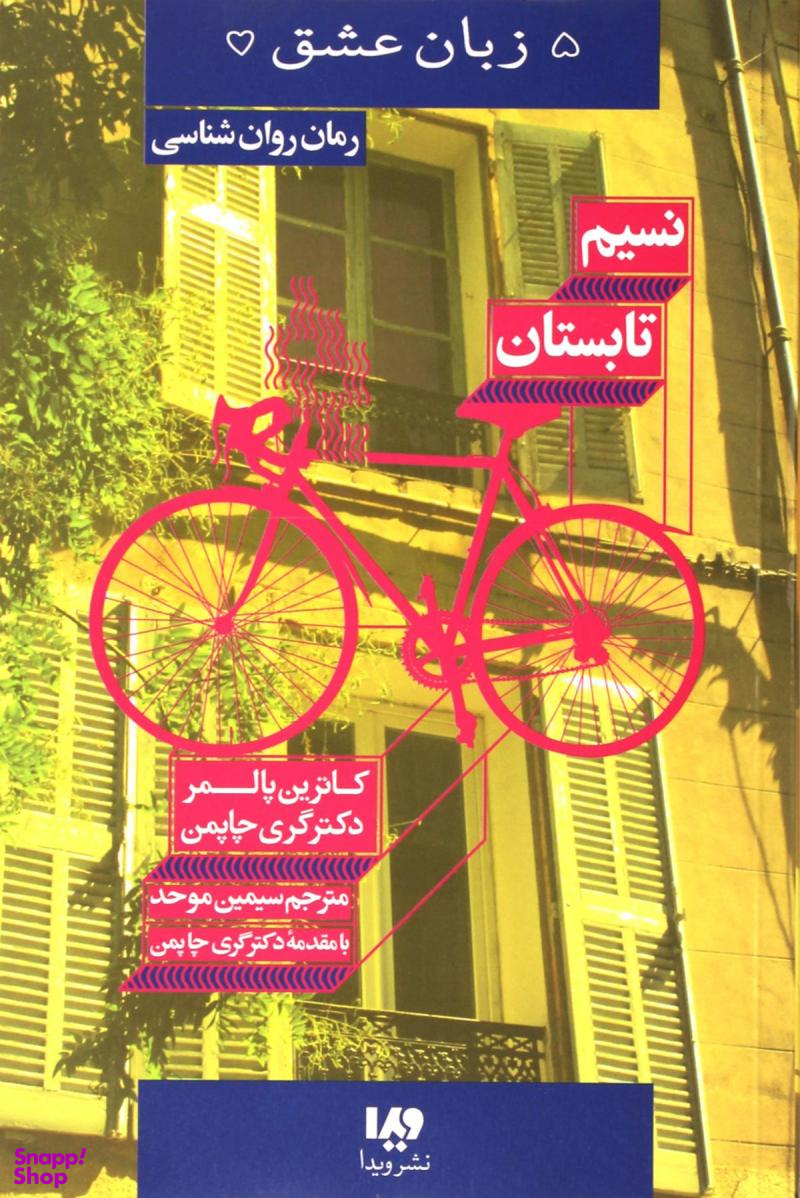 نسیم تابستان