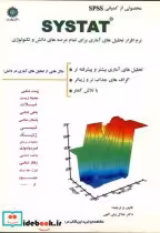 کتاب سیس تت نرم افزار تحلیل های آماری برای تمام عرصه های دانش و تکنولوژی | ایده بوک