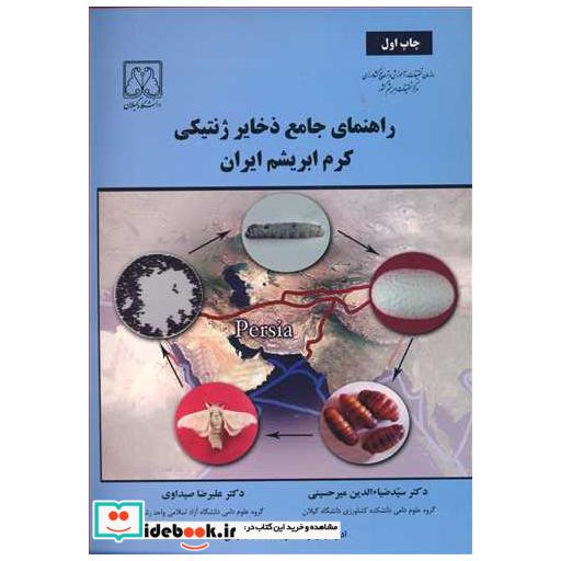 راهنمای جامع ذخایرژنتیکی کرم ابریشم ایران