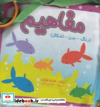قیمت و خرید کتاب پارچه ای مفاهیم رنگ بدن اشکال | ایده بوک