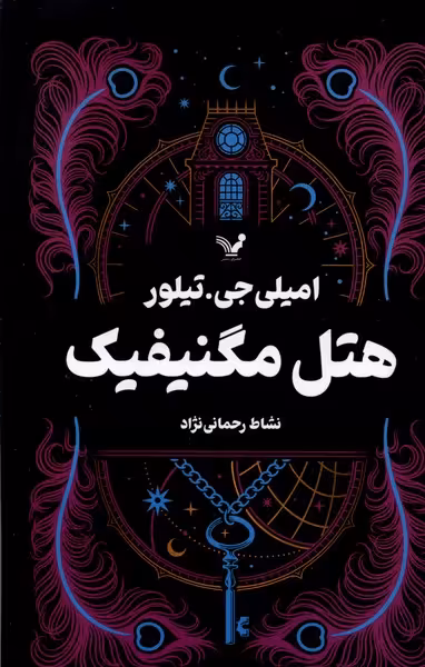 کتاب هتل مگنیفیک تندیس اثر امیلی جی تیلور