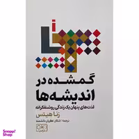 کتاب گمشده در انديشه ها اثر زنا هيتس انتشارات گستره