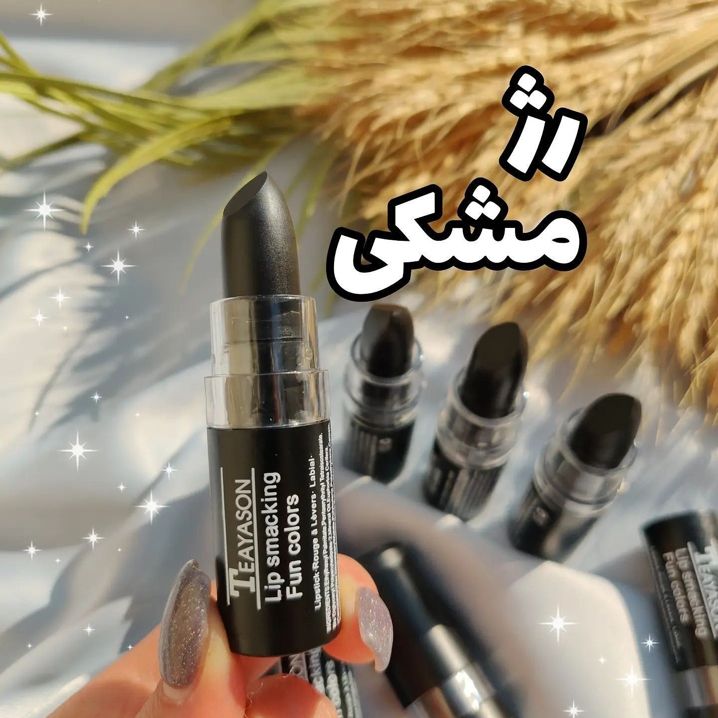 رژ لب مشکی