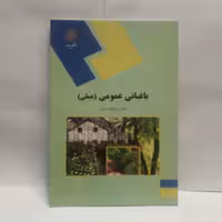 کتاب باغبانی عمومی عملی نوشته روح انگیزنادری چاپ1389