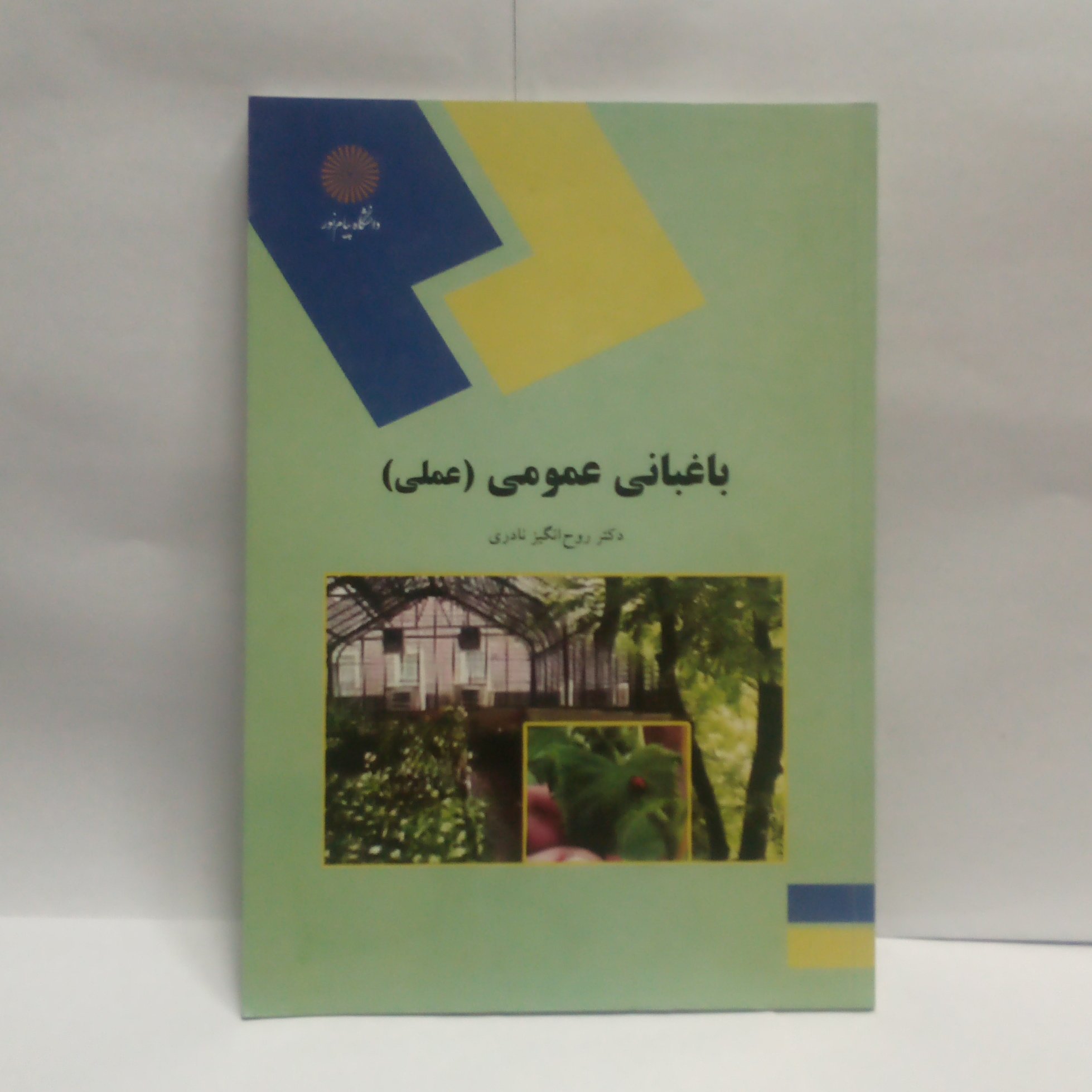 کتاب باغبانی عمومی عملی نوشته روح انگیزنادری چاپ1389