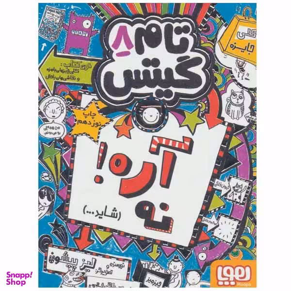 کتاب تام گیتس اثر لیز پیشون نشر هوپا جلد 8