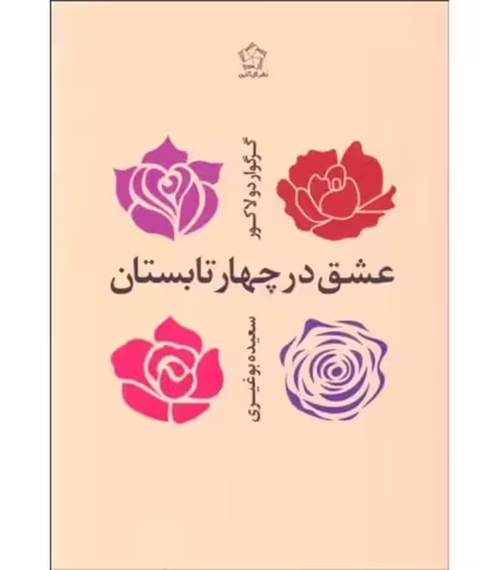 کتاب عشق در چهار تابستان اثر گرگوار دولاکور