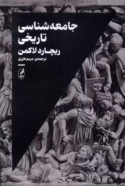 کتاب جامعه شناسی تاریخی آگه اثر ریچارد لاکمن