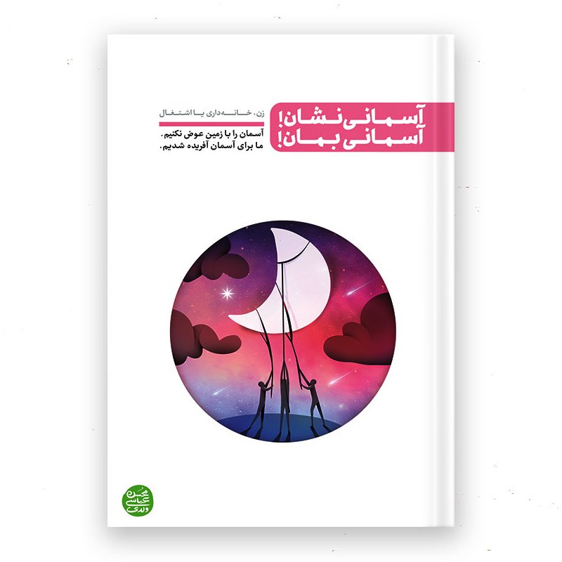 کتاب آسمانی نشان آسمانی بمان زن خانه داری یا اشتغال؟