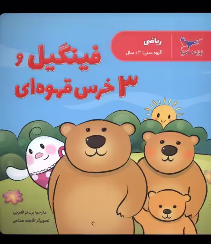کتاب فینگیل و 3 خرس قهوه ای ریاضی پرستو