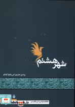 قیمت و خرید کتاب شهر هشتم اثر محمد قاسم زاده | ایده بوک
