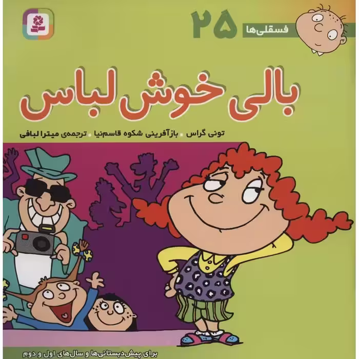 فسقلی ها 25: بالی خوش لباس (خشتی بزرگ)