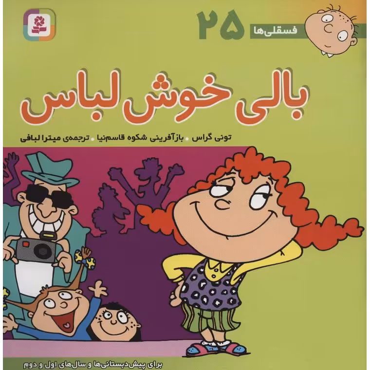 فسقلی ها 25: بالی خوش لباس (خشتی بزرگ)
