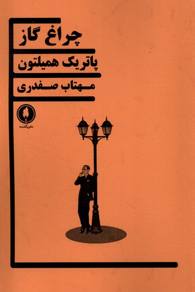 کتاب چراغ گاز یکشنبه اثر پاتریک همیلتون