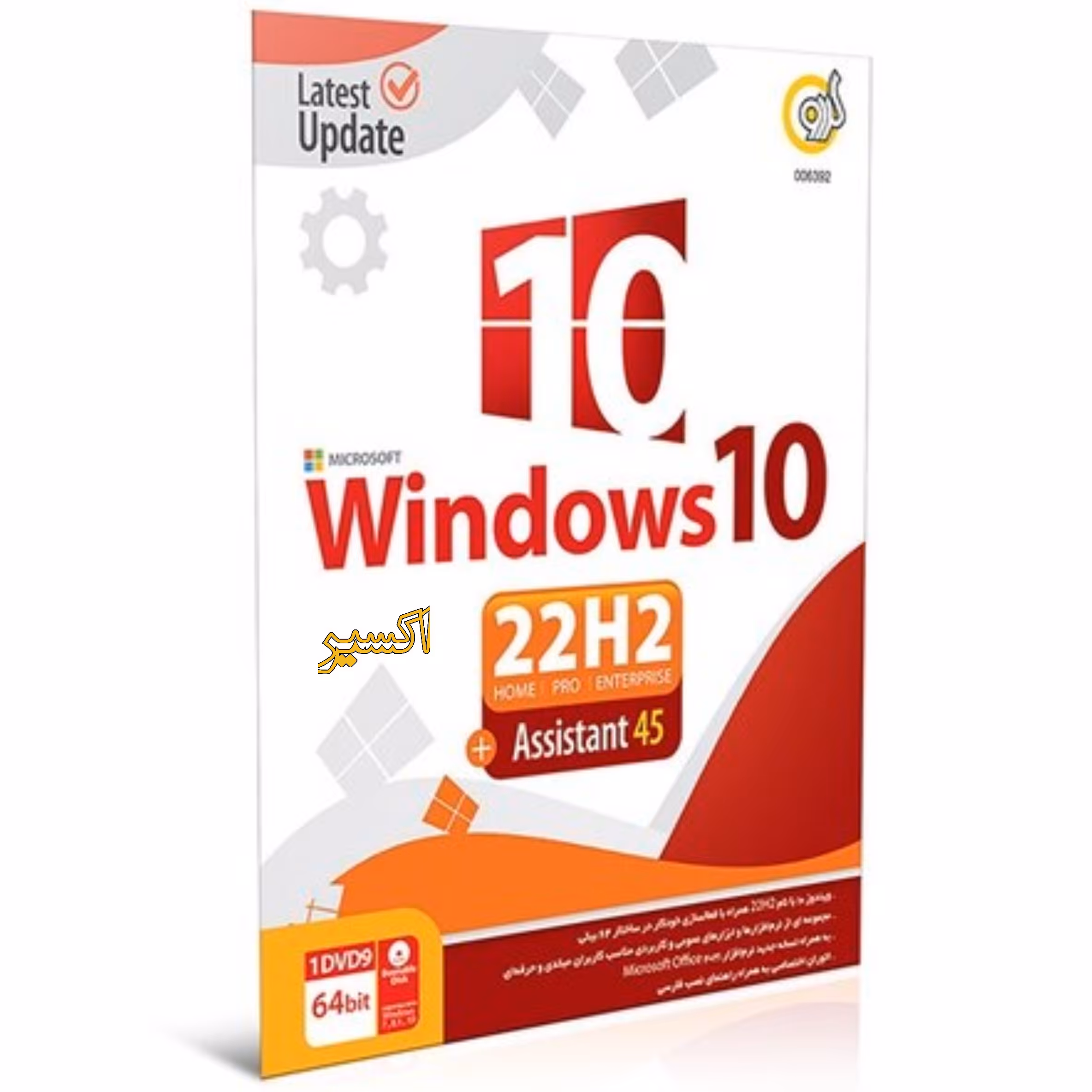 سیستم عامل ویندوز10 (22H2) همراه با نرم افزارهای کاربردی