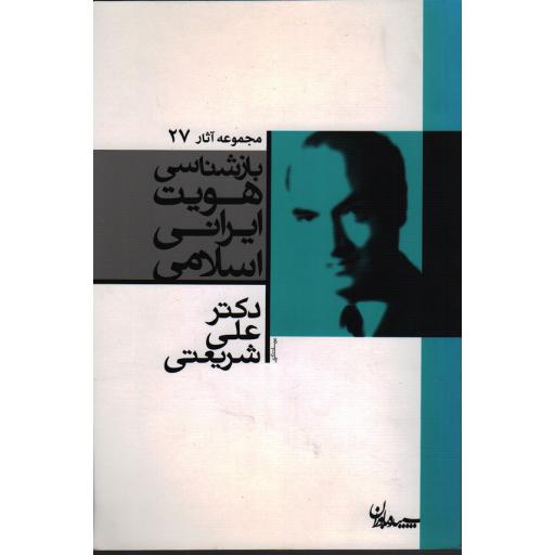 مجموعه آثار دکتر علی شریعتی27: بازشناسی هویت ایرانی اسلامی