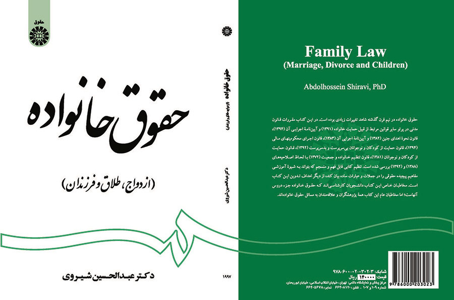 کتاب حقوق خانواده ازدواج طلاق و فرزندان