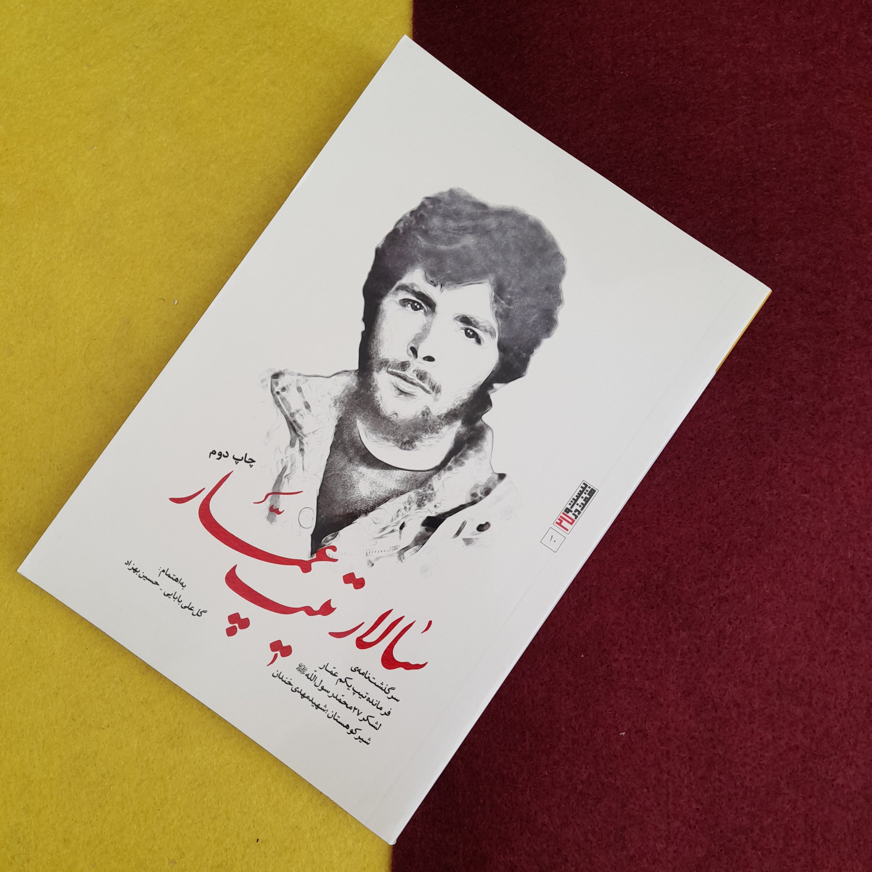 کتاب سالار تیپ عمار به قلم گل علی بابایی-حسین بهزاد.نشربیست و هفت بعثت 