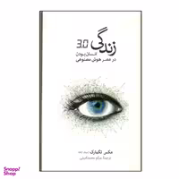 کتاب زندگی 3.0 انسان بودن در عصر هوش مصنوعی اثر مکس تگمارک نشر نو